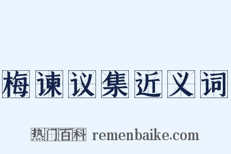 梅谏议集近义词是什么意思的图片